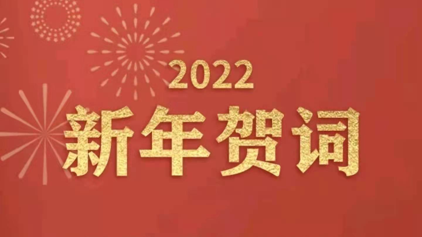 國家主席習近平發表二〇二二年新年賀詞